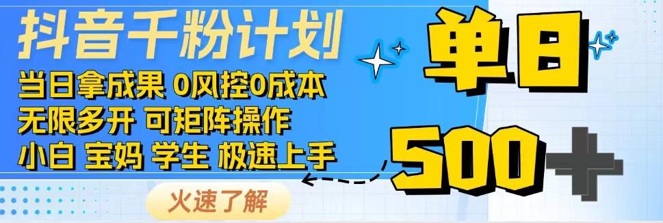 抖音千粉计划，日入500+，包落地，当日拿成果-小鹏项目网