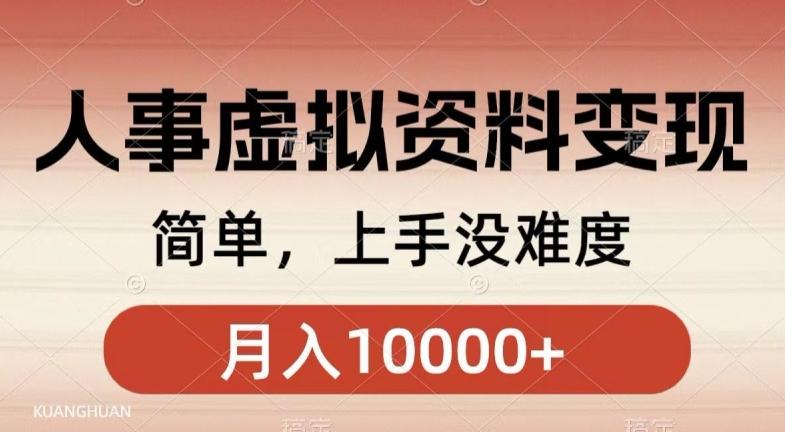 人事刚需资料变现，几分钟一个作品，小白简单上手，月入1w+-小鹏项目网