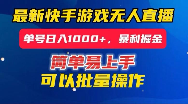 快手无人直播暴利掘金，24小时无人直播，单号日入1000+【揭秘】-小鹏项目网
