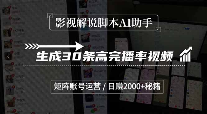 影视解说脚本AI助手，生成30条高完播率视频，矩阵账号运营，日赚2000+秘籍-小鹏项目网