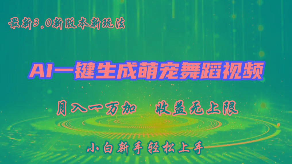 AI一键生成萌宠热门舞蹈，3.0抖音视频号新玩法，轻松月入1W+，收益无上限-小鹏项目网