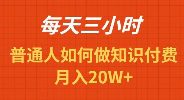 每天操作三小时，如何做识付费项目月入20W+-小鹏项目网