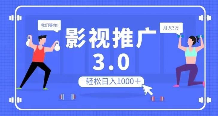 影视推广3.0，轻松无脑搬运，日入1000＋，可批量操作放大收益【揭秘】-小鹏项目网