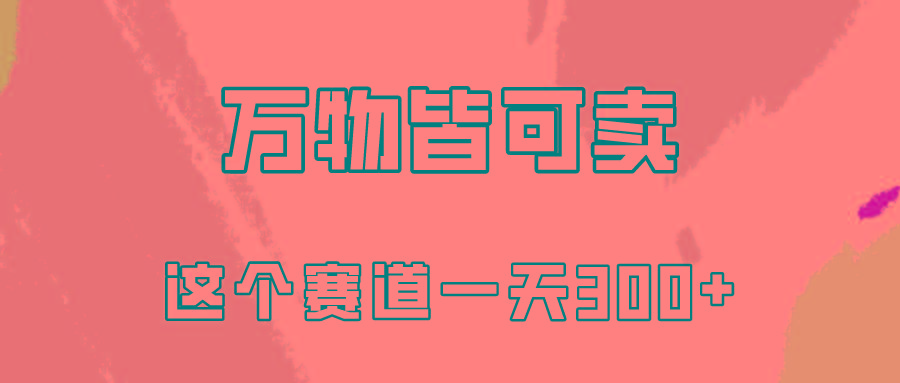 (10074期)万物皆可卖，小红书这个赛道不容忽视，卖小学资料实操一天300(教程+资料)-小鹏项目网