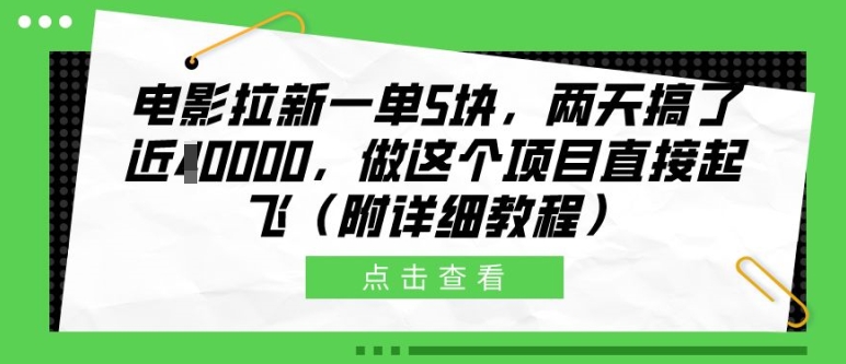 电影拉新一单5块，两天搞了近1个W，做这个项目直接起飞(附详细教程)【揭秘】-小鹏项目网