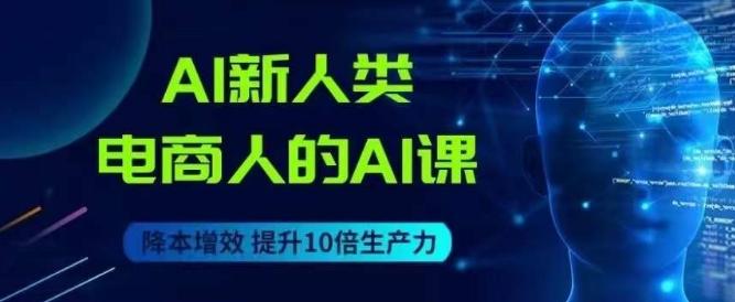 AI新人类-电商人的AI课，用世界先进的AI帮助电商降本增效-小鹏项目网