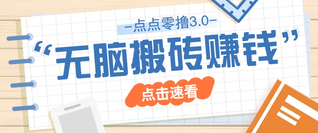 点点零撸3.0，零成本零门槛多种玩法，新手小白只需点点手机即可轻松日赚50+-小鹏项目网