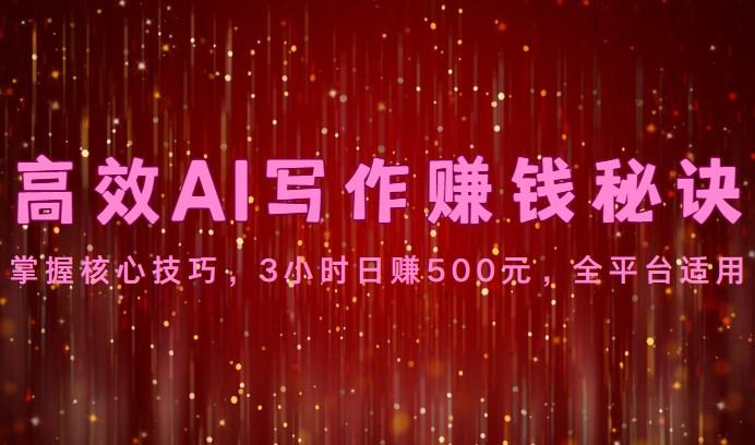高效AI写作赚钱秘诀：掌握核心技巧，3小时日赚500元，全平台适用-小鹏项目网
