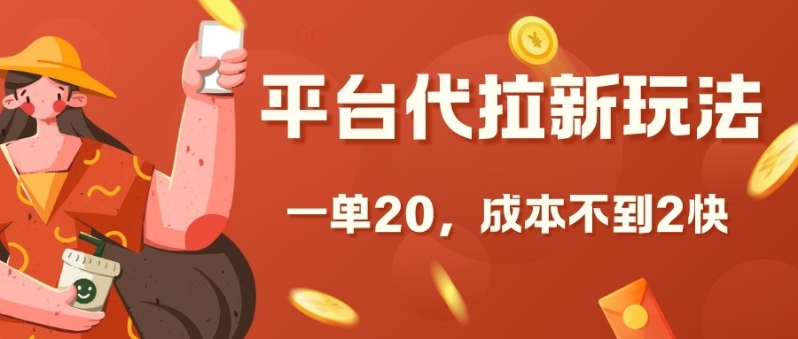 平台代拉新玩法，一单20，成本不到2快【揭秘】-小鹏项目网