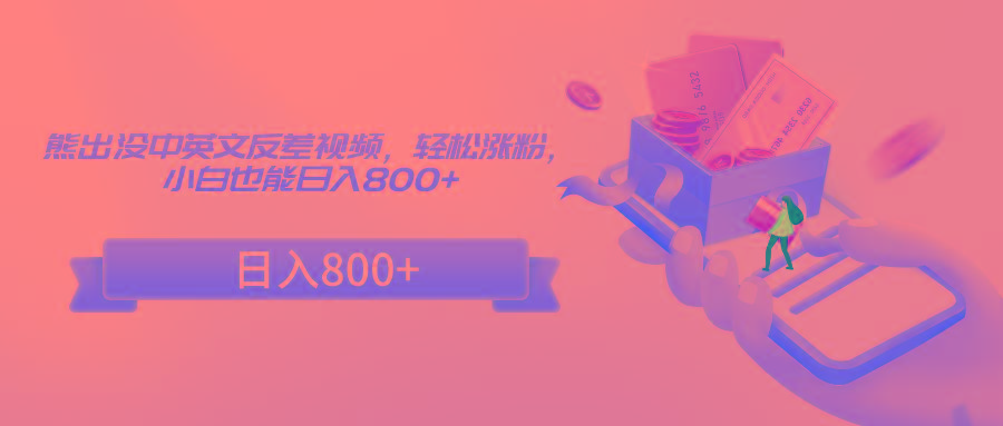 熊出没中英文反差视频，轻松涨粉，小白也能日入800+-小鹏项目网