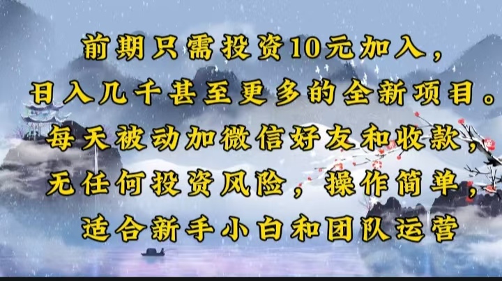 前期只需投资10元加入，日入几千甚至更多的全新项目。每天被动加微信好...-小鹏项目网