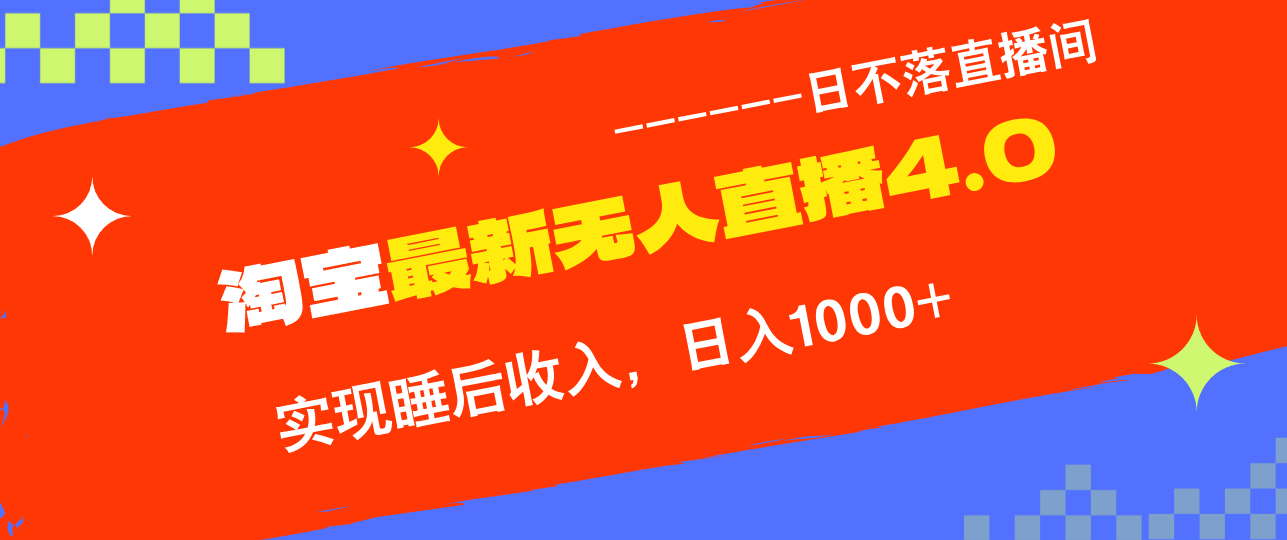 TB无人直播4.0九月份最新玩法，不违规不封号，完美实现睡后收入，日躺…-小鹏项目网