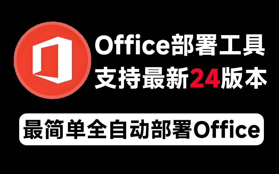 Mocreak Office全自动部署安装工具-小鹏项目网