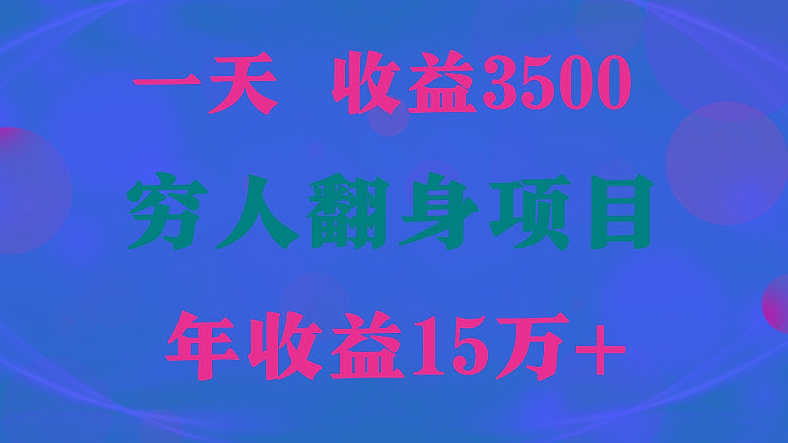 闷声发财的项目，一天收益3500+， 想赚钱必须要打破常规-小鹏项目网