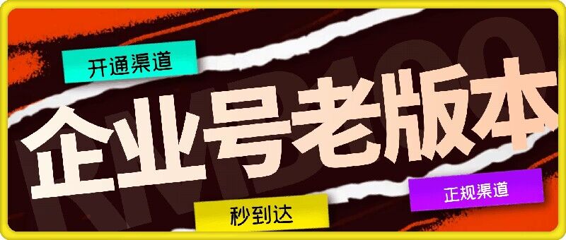 企业号老版本开通渠道，秒到达，正规渠道-小鹏项目网