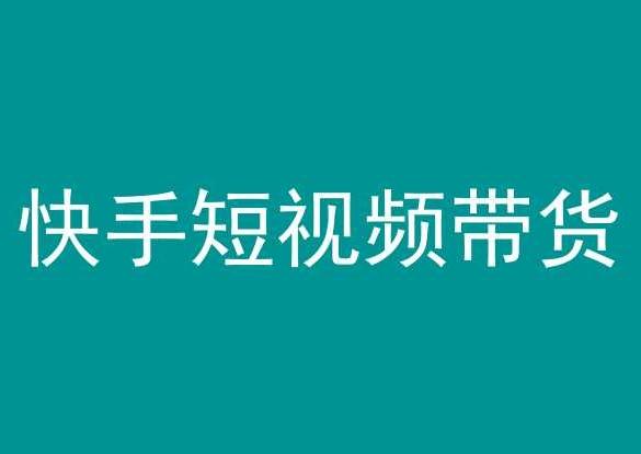 快手短视频带货，操作简单易上手，人人都可操作的长期稳定项目!-小鹏项目网