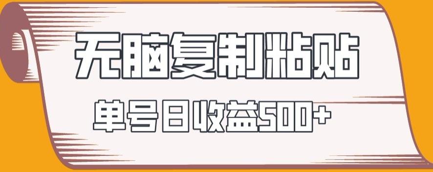 无脑复制粘贴，快速起号无限放大,单号日收益500+-小鹏项目网