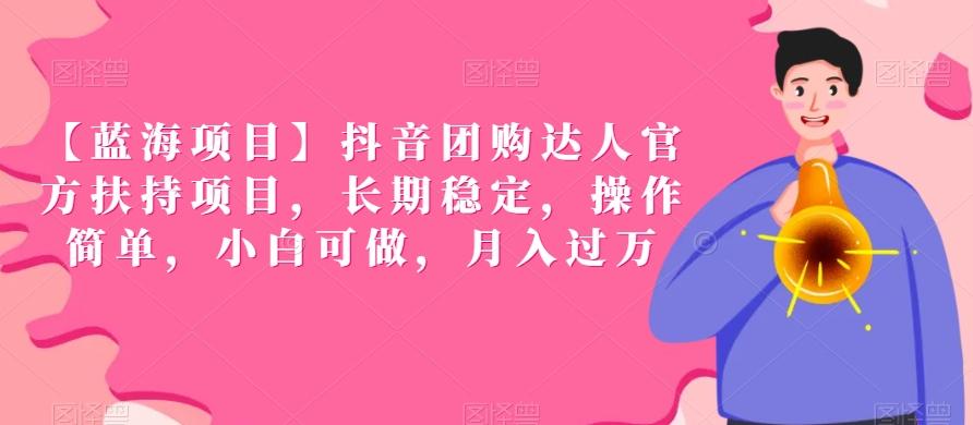 【蓝海项目】抖音团购达人官方扶持项目，长期稳定，操作简单，小白可做，月入过万【揭秘】-小鹏项目网