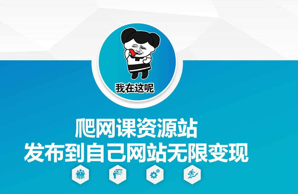 爬网课资源站发布到自己网站无限变现【揭秘】-小鹏项目网