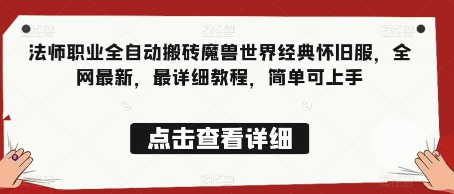 法师职业全自动搬砖魔兽世界经典怀旧服，全网最新，最详细教程，简单可上手【揭秘】-小鹏项目网