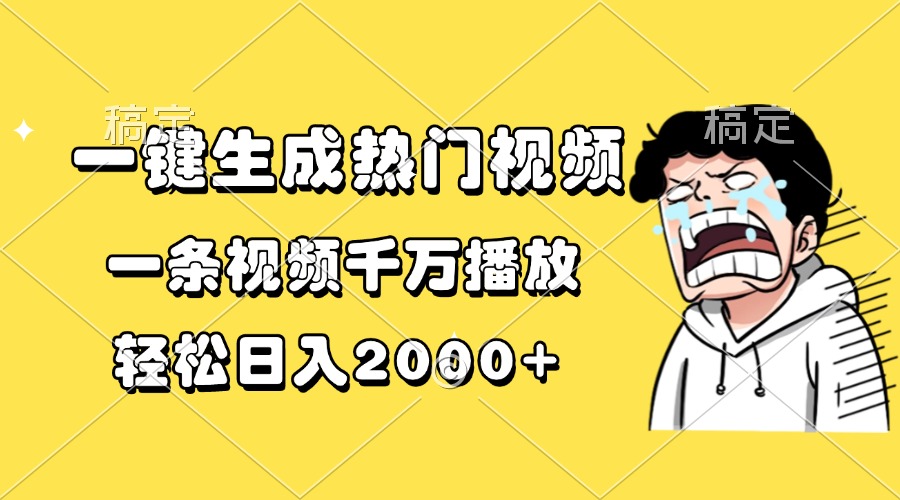 一键生成热门视频，一条视频千万播放，轻松日入2000+-小鹏项目网