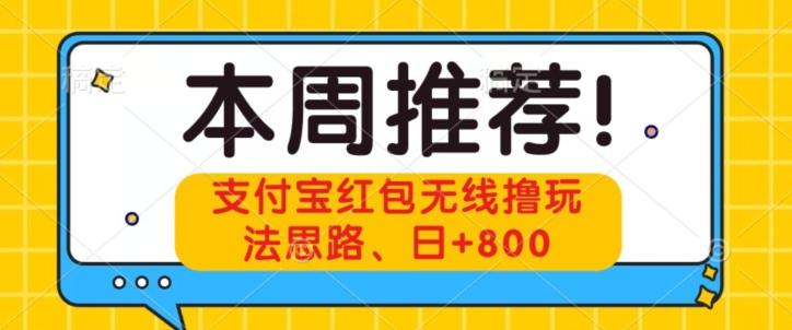 支付宝红包无线撸玩法思路，日+800-小鹏项目网