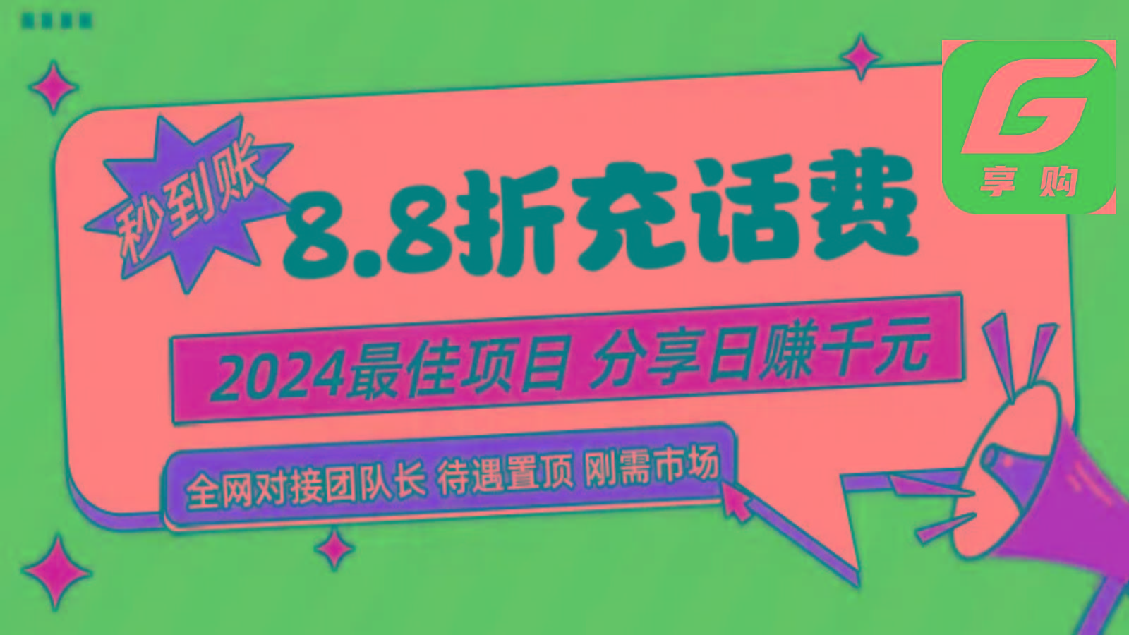 88折充话费，秒到账，自用省钱，推广无上限，2024最佳项目，分享日赚千元，小白专属-小鹏项目网