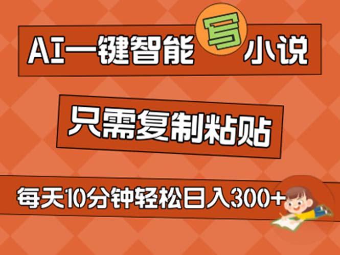 AI一键智能写小说，无脑复制粘贴，小白也能成为小说家 不用推文日入200+-小鹏项目网