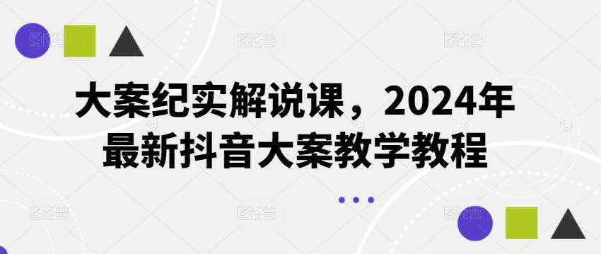 大案纪实解说课，2024年最新抖音大案教学教程-小鹏项目网