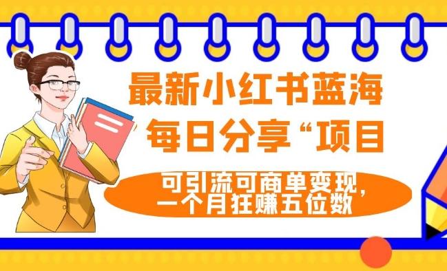 最新小红书蓝海，”每日分享“项目，可引流可商单变现，无门槛，一个月狂赚五位数-小鹏项目网