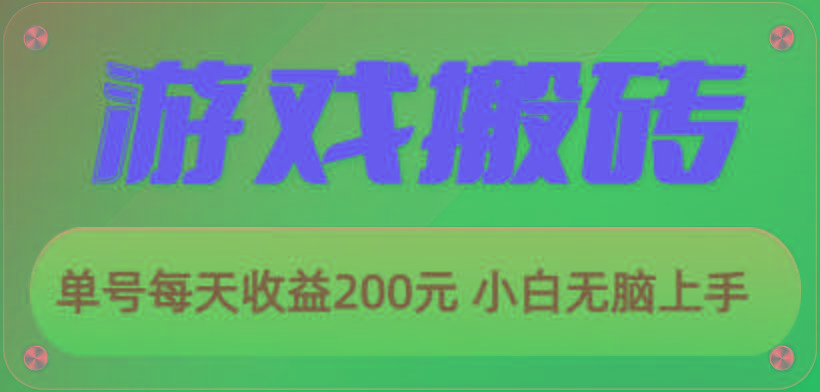 游戏全自动搬砖，单号每天收益200元 小白无脑上手-小鹏项目网