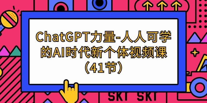 (9670期)ChatGPT-力量-人人可学的AI时代新个体视频课(41节)-小鹏项目网