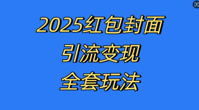 红包封面引流变现全套玩法，最新的引流玩法和变现模式，认真执行，嘎嘎赚钱【揭秘】-小鹏项目网