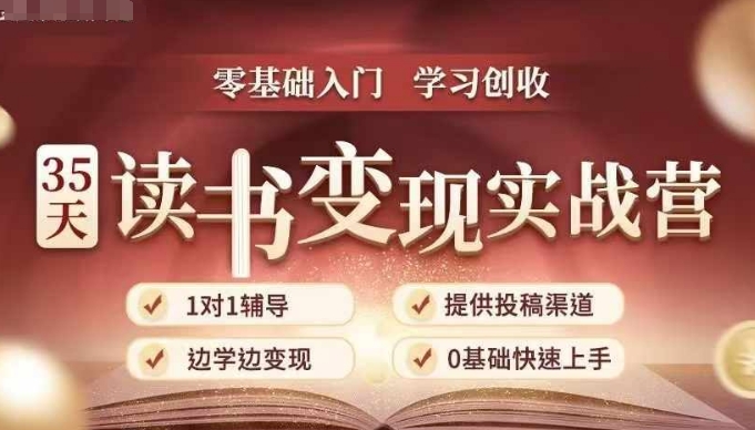 35天读书变现实战营，从0到1带你体验读书-拆解书-变现全流程，边读书边赚钱-小鹏项目网