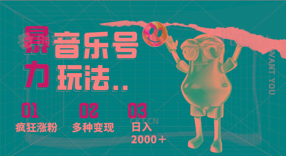 音乐号暴力玩法，疯狂涨粉，多种变现，日入2000＋-小鹏项目网