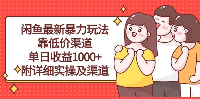 闲鱼最新暴力玩法，靠低价渠道单日收益1000+，附详细实操及渠道-小鹏项目网