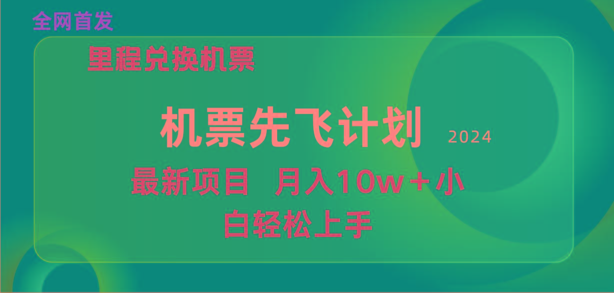 (9983期)用里程积分兑换机票售卖赚差价，纯手机操作，小白兼职月入10万+-小鹏项目网