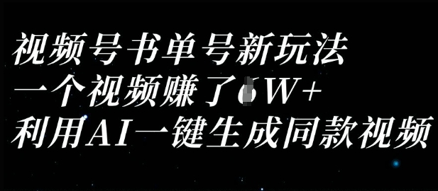 视频号书单号新玩法，一个视频收益过1W，利用AI一键生成同款视频-小鹏项目网
