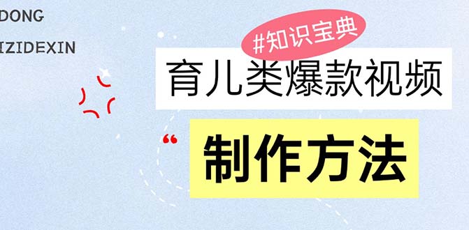 育儿类爆款视频，我们永恒的话题，教你制作赚零花！-小鹏项目网