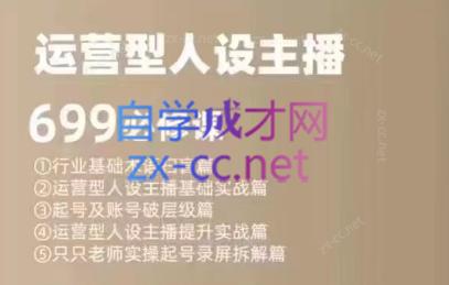 余只只·运营型人设主播必修课-小鹏项目网