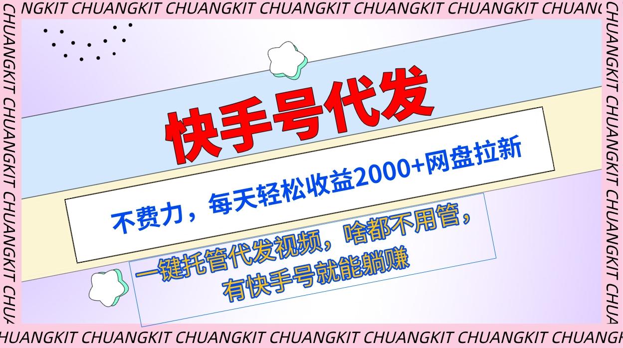 (9492期)快手号代发：不费力，每天轻松收益2000+网盘拉新一键托管代发视频-小鹏项目网