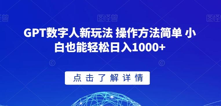 GPT数字人新玩法 操作方法简单 小白也能轻松日入1000+【揭秘】-小鹏项目网