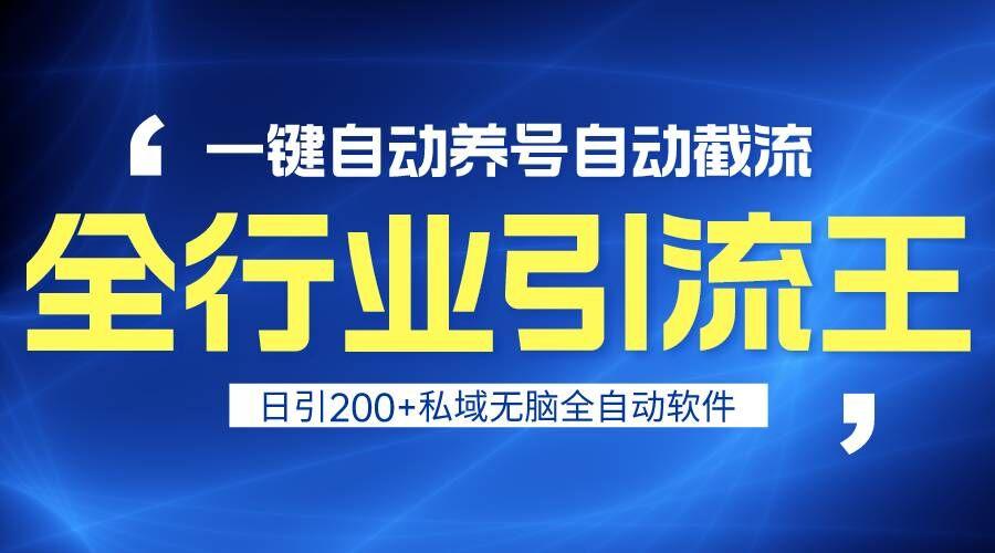 全行业引流王！一键自动养号，自动截流，日引私域200+，安全无风险-小鹏项目网