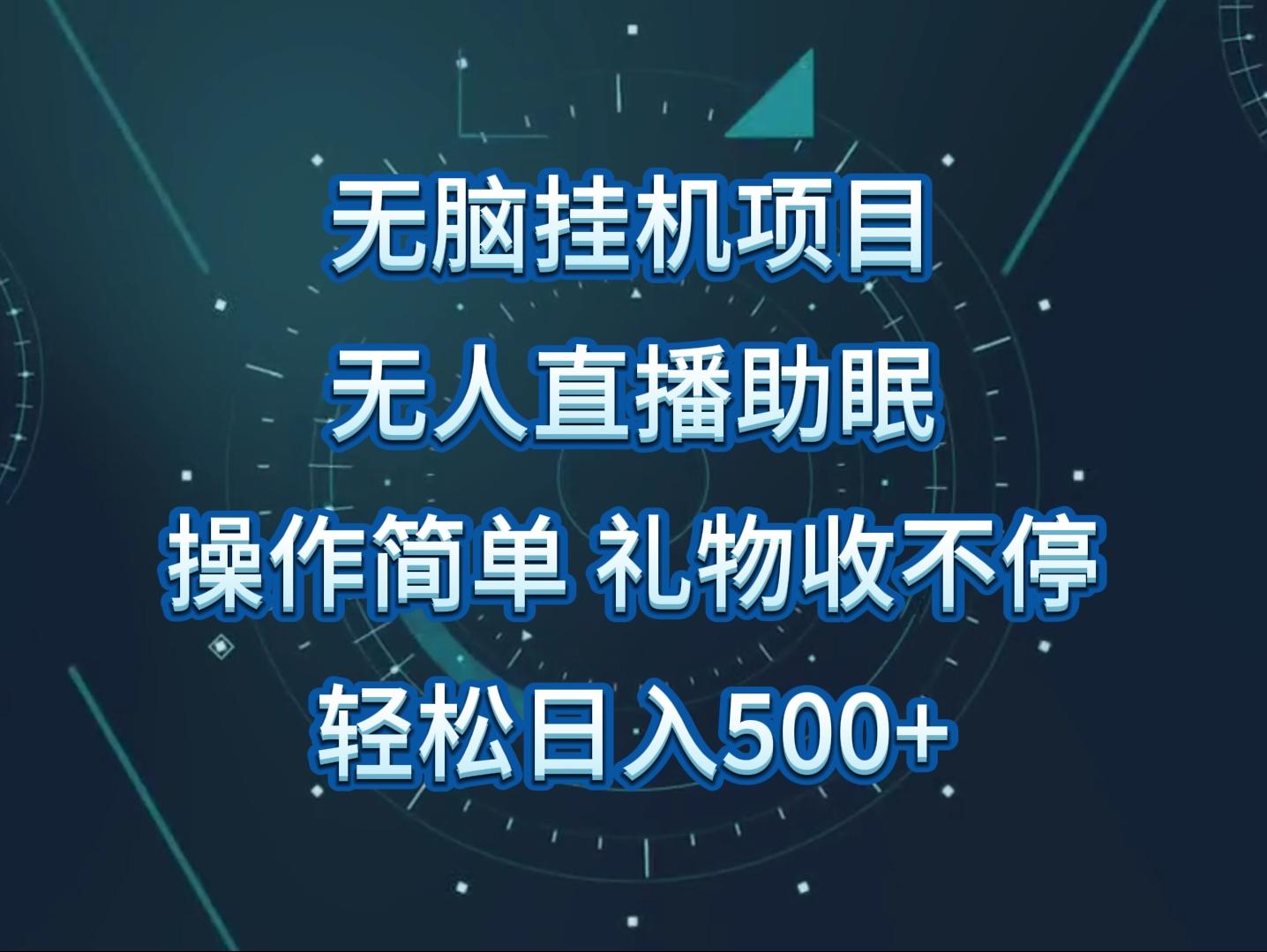 无人直播助眠项目，无脑挂机，操作简单，解放双手，礼物刷不停-小鹏项目网