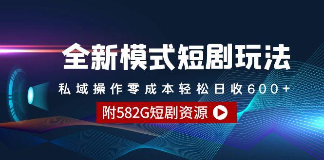 (9276期)全新模式短剧玩法–私域操作零成本轻松日收600+(附582G短剧资源)-小鹏项目网