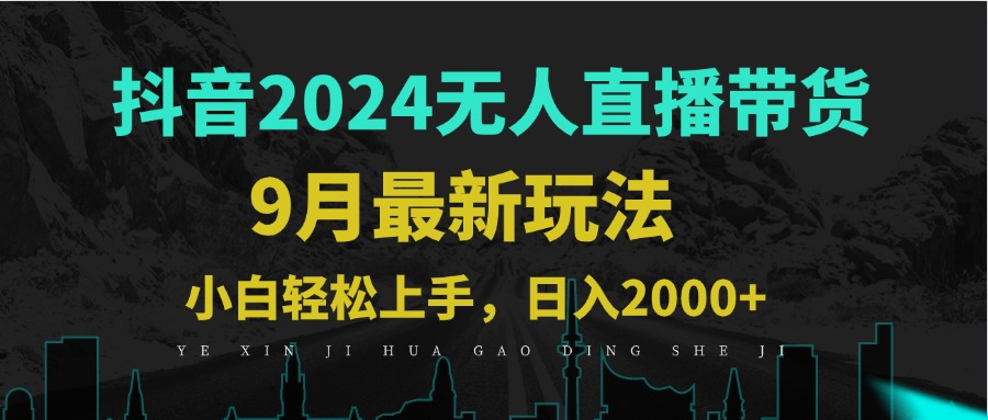 9月抖音无人直播带货新玩法，不违规，三天起号，轻松日躺赚1000+-小鹏项目网
