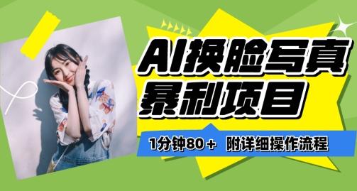 一分钟80+，AI换脸写真项目进阶玩法，附带保姆级教程，小白也可轻松上手【揭秘】-小鹏项目网
