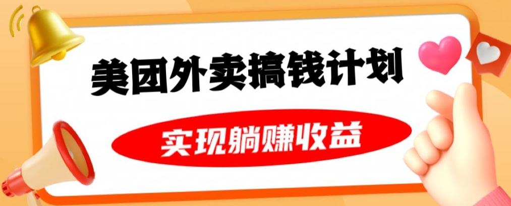 美团外卖卡搞钱计划，免费送卡也能实现月入过万，附详细推广教程【揭秘】-小鹏项目网