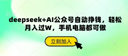 deepseek+AI公众号自动挣钱，轻松月入过W，手机电脑都可做-小鹏项目网