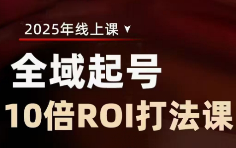 陈十亿·2025全域起号10倍ROI打法课-小鹏项目网